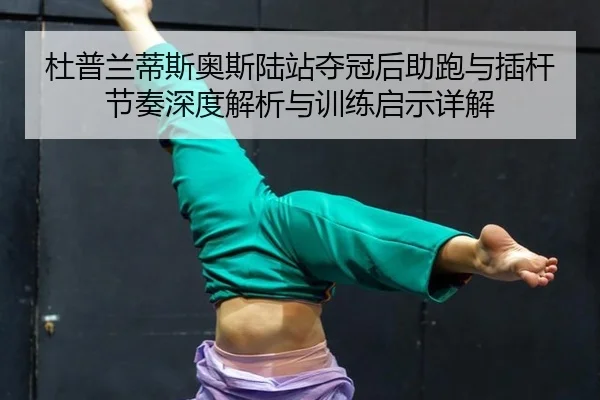 du-pu-lan-di-si-ao-si-lu-zhan-duo-guan-hou-zhu-pao-yu-cha-gan-jie-zou-shen-du-jie-xi-yu-xun-lian-qi-shi-xiang-jie-2-442.jpg